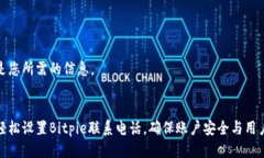 以下是您所需的信息。:如何轻松设置Bitpie联系电