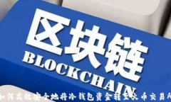 如何高效安全地将冷钱包资金转至火币交易所