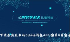 如何下载最新版本的BitPie钱包APP（安卓）并安全
