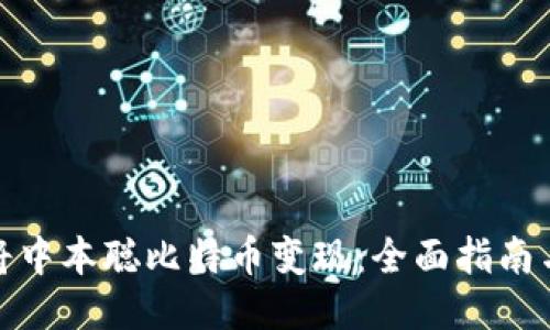 如何将中本聪比特币变现：全面指南与策略