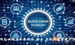冷钱包比特币交易指南：安全、高效的数字资产