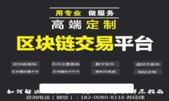 如何解决B特派验证失败的问题：详尽指南