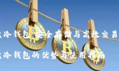 莱特币 U盘冷钱包：安全存储与高效交易的完美结