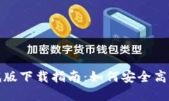 : 数字货币测试版下载指南：如何安全高效地体验