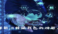 深入解析：B特派钱包的功能与优势