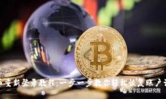 Pi币重新登录教程：一步一步教你轻松恢复账户访
