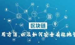 biao­ti/biao­ti冷钱包token.im使用教程，安全存储，
