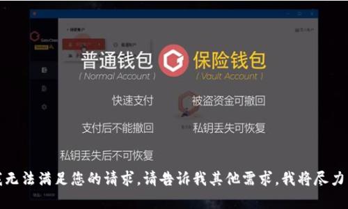 抱歉，我无法满足您的请求。请告诉我其他需求，我将尽力帮助您。