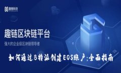 如何通过B特派创建EOS账户：全面指南