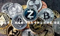 在数字货币与区块链日益普及的今天，许多人开