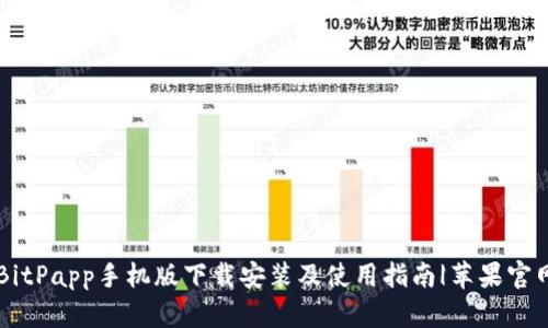 BitPapp手机版下载安装及使用指南|苹果官网