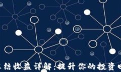 TRX冻结收益详解：提升你的投资回报率