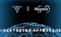 Bitpie新版本下载安装教程：详细步骤与常见问题