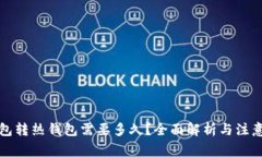 冷钱包转热钱包需要多久？全面解析与注意事项