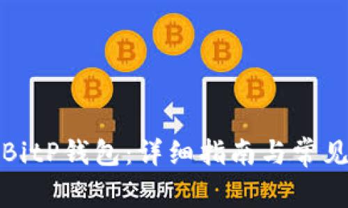 如何下载BitP钱包：详细指南与常见问题解答