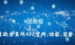 全面解析易欧交易所APP官网：功能、优势与使用
