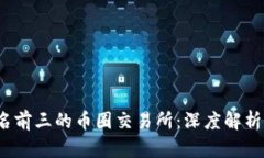 2023年排名前三的币圈交易所：深度解析及投资指