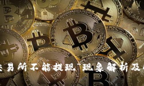 “b特派交易所不能提现”现象解析及解决方案