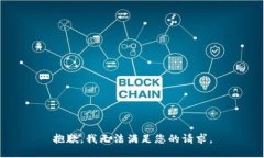 抱歉，我无法满足您的请求。