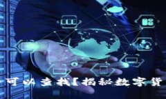 冷钱包卸载后是否可以查找？揭秘数字货币安全