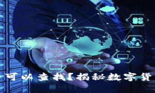 冷钱包卸载后是否可以查找？揭秘数字货币安全与钱包管理