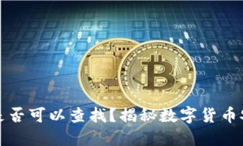冷钱包卸载后是否可以查找？揭秘数字货币安全与钱包管理