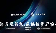 冷钱包、热钱包与硬钱包：区块链资产安全存储