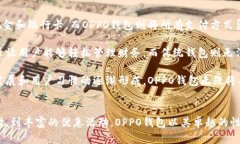   烟花易冷：OPPO钱包的精彩与便利 /  guanjianci O