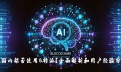 在国内能否使用B特派？全面解析和用户经验分享