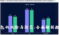 下载数字钱包的风险与防范：全面解析数字货币