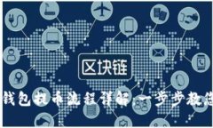 以太坊冷钱包提币流程详解：一步步教您安全提