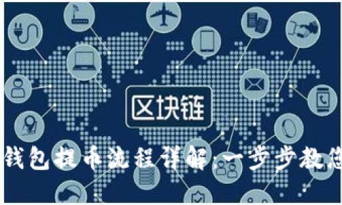 以太坊冷钱包提币流程详解：一步步教您安全提币