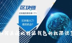 如何关闭比特派钱包的权限设置