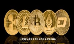  如何创建山寨币冷钱包：源码详解与实用指南