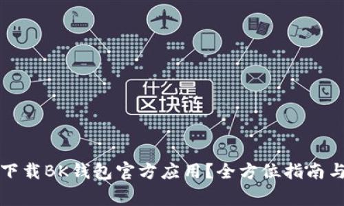 如何安全下载BK钱包官方应用？全方位指南与注意事项