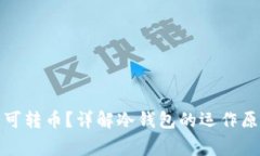 冷钱包不联网是否可转币？详解冷钱包的运作原