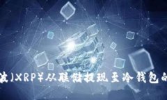 如何将瑞波（XRP）从联储提现至冷钱包的详细指