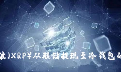 如何将瑞波（XRP）从联储提现至冷钱包的详细指南