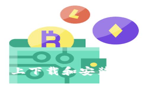 如何在iOS设备上下载和安装BitP官网最新App？