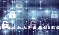 如何在安卓手机丢失后找回B特派账户？