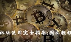 : 小狐狸钱包手机版使用完全指南：图文教程与常