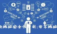 冷钱包收款地址安全性分析：分享地址会被盗吗