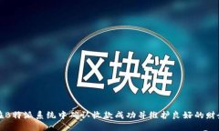如何在B特派系统中确认收款成功并维护良好的财