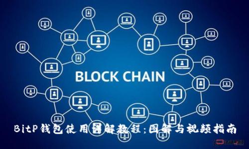 BitP钱包使用详解教程：图解与视频指南