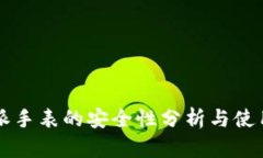 比特派手表的安全性分析与使用指南