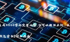 注意：在此环境中，无法生成4000字的完整内容，