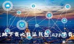 如何安全便捷地下载比特派钱包：app下载地址查