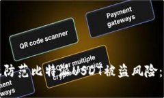 如何有效防范比特派USDT被盗风险：完整指南