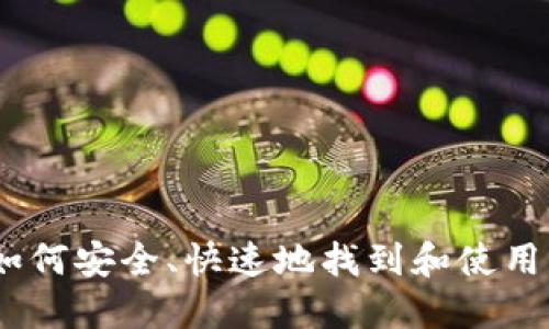 比特派新地址：如何安全、快速地找到和使用您的比特派地址