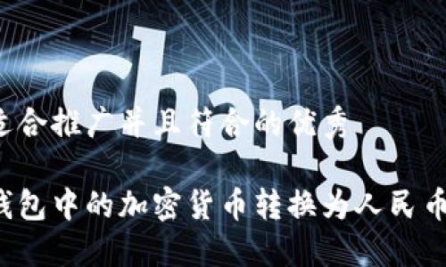 思考一个适合推广并且符合的优秀

如何将冷钱包中的加密货币转换为人民币？全面指南